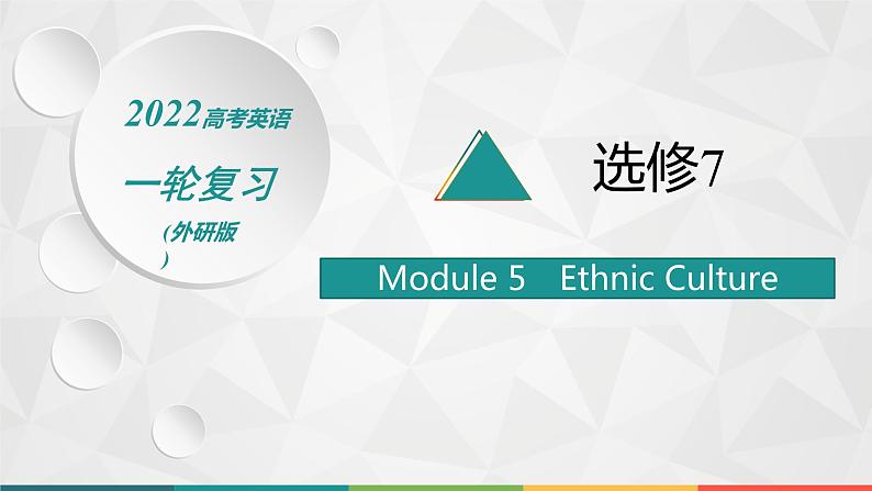 （新高考）2022届高中英语外研版一轮复习 选修7 Module 5 Ethnic Culture 精品课件第1页