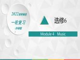 （新高考）2022届高中英语外研版一轮复习 选修6 必备预习案 Module 4 Music 精品课件