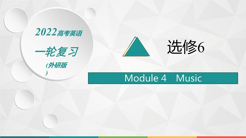 （新高考）2022届高中英语外研版一轮复习 选修6 必备预习案 Module 4 Music 精品课件第1页