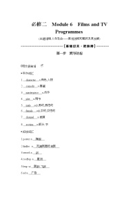 2022版高考英语（外研版）总复习文档：词句通关+必修二　Module+6　Films+and+TV+Programmes+Word版含答案