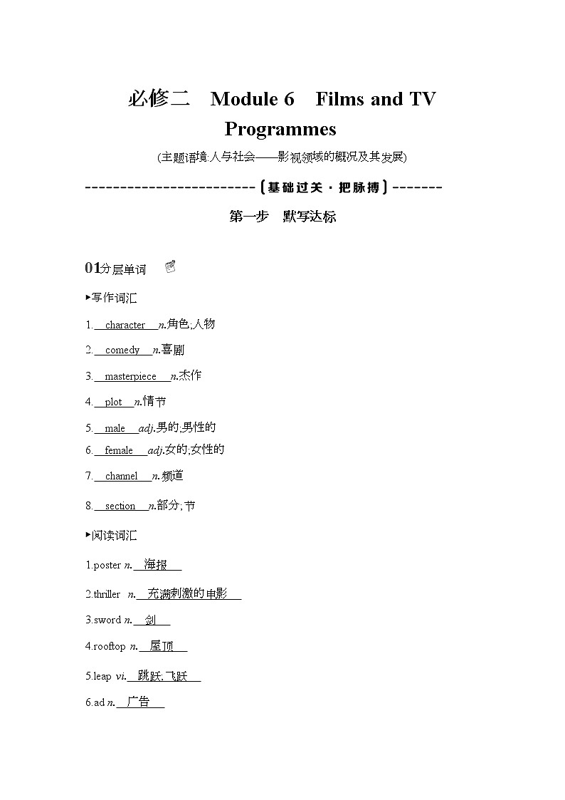 2022版高考英语（外研版）总复习文档：词句通关+必修二　Module+6　Films+and+TV+Programmes+Word版含答案 试卷01