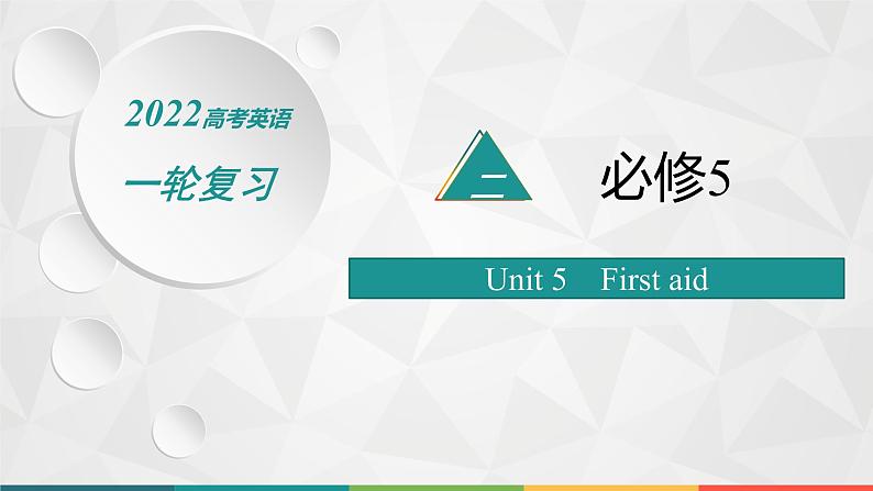 （新高考）2022届高中英语人教版一轮复习 分册二 必修5 Unit 5 First aid 精品课件01