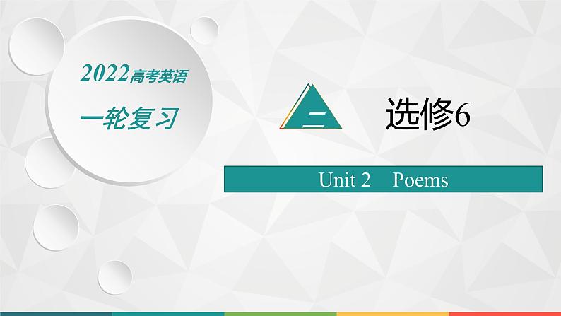 2022届高中英语人教版一轮复习 分册二 选修6 Unit 2 Poems 精品课件第1页