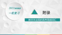 2022届高中英语人教版一轮复习 附录 教材未出现的高考高频词汇 精品课件