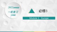 2022届高中英语外研版一轮复习 必修3 Module 1 Europe 精品课件