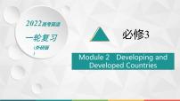 2022届高中英语外研版一轮复习 必修3 Module 2 Developing and Developed Countries 精品课件