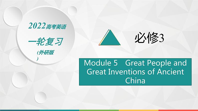 2022届高中英语外研版一轮复习 必修3 Module 5 Great People and Great Inventions of Ancient China 精品课件01