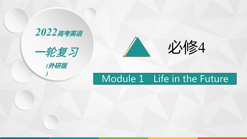 2022届高中英语外研版一轮复习 必修4 Module 1 Life in the Future 精品课件第1页