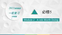 2022届高中英语外研版一轮复习 必修5 Module 2 A Job Worth Doing 精品课件