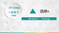 2022届高中英语外研版一轮复习 选修6 Module 5 Cloning 精品课件