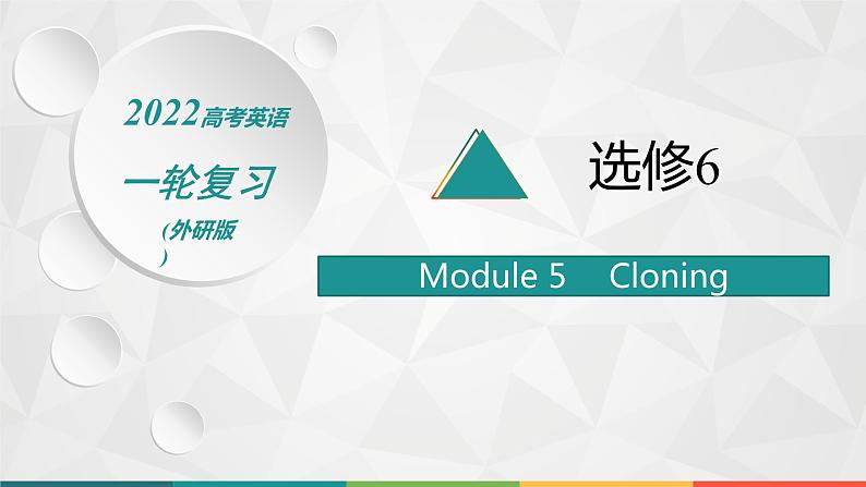 2022届高中英语外研版一轮复习 选修6 Module 5 Cloning 精品课件第1页