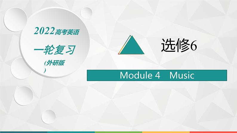 2022届高中英语外研版一轮复习 选修6 Module 4 Music 精品课件01