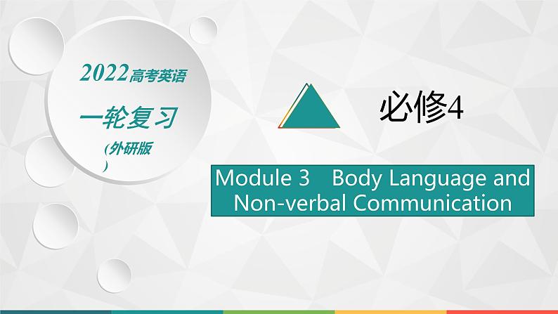 2022届高中英语外研版一轮复习 必修4 Module 3 Body Language and Non-verbal Communication 精品课件第1页