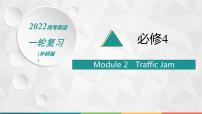 2022届高中英语外研版一轮复习 必修4  Module 2 Traffic Jam 精品课件