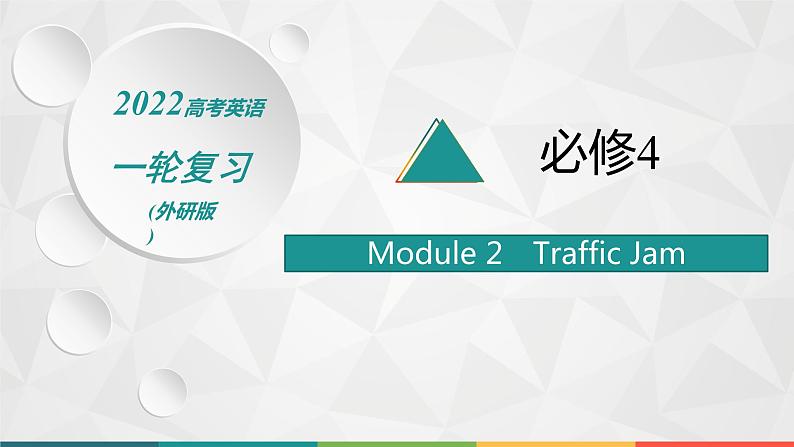 2022届高中英语外研版一轮复习 必修4  Module 2 Traffic Jam 精品课件01