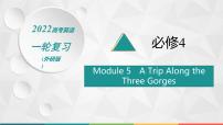 2022届高中英语外研版一轮复习 必修4 Module 5 A Trip Along the Three Gorges 精品课件