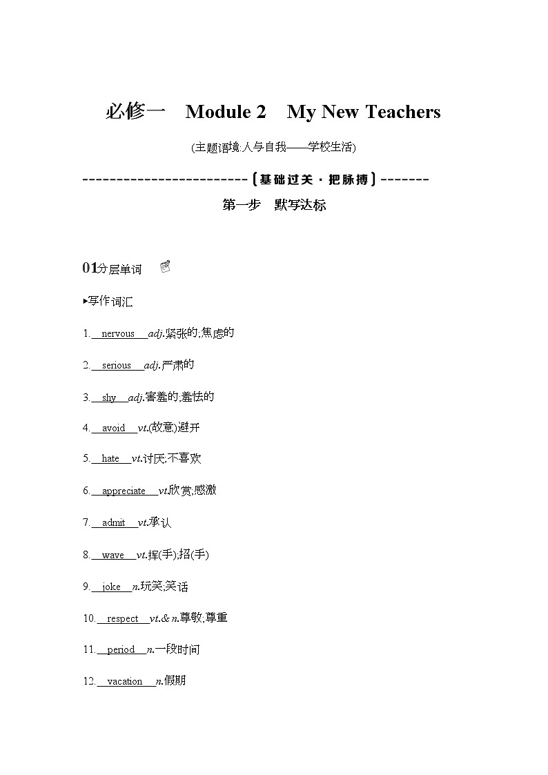 2022版高考英语（外研版）总复习文档：词句通关+必修一　Module+2　My+New+Teachers+Word版含答案 试卷01
