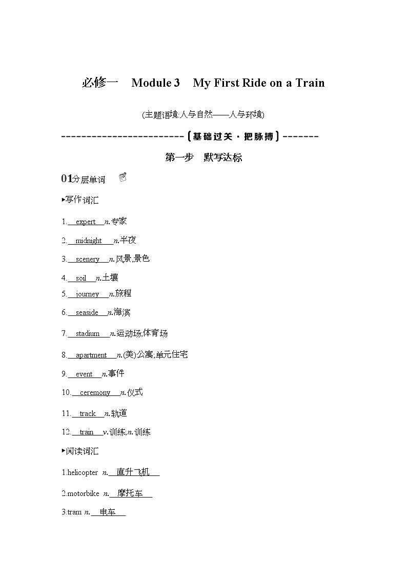 2022版高考英语（外研版）总复习文档：词句通关+必修一　Module+3　My+First+Ride+on+a+Train+Word版含答案第1页