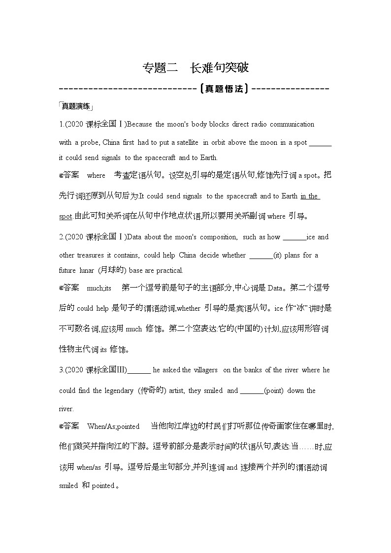 2022版高考英语（外研版）总复习文档：语法必备+专题二　长难句突破+Word版含答案01