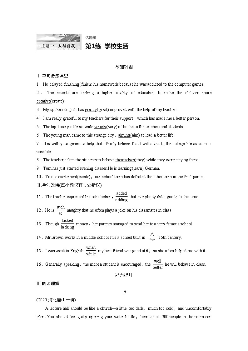 2022届高考英语一轮复习话题练 第1练　学校生活（解析版）第1页