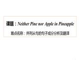 外研版（2019）必修第一册Neither Pine nor Apple in Pineapple 课件