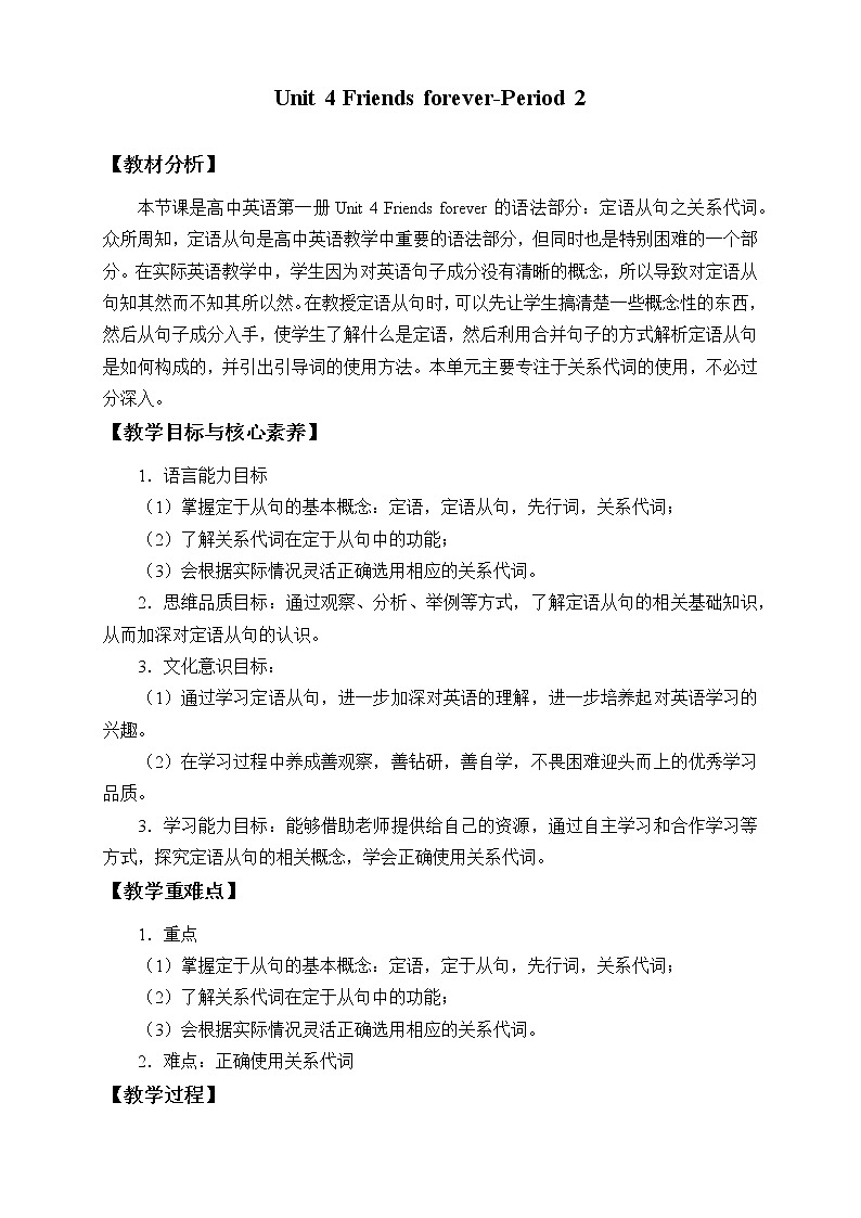 外研版（2019）必修第一册Unit 4 Friends forever-Period 2 教案01