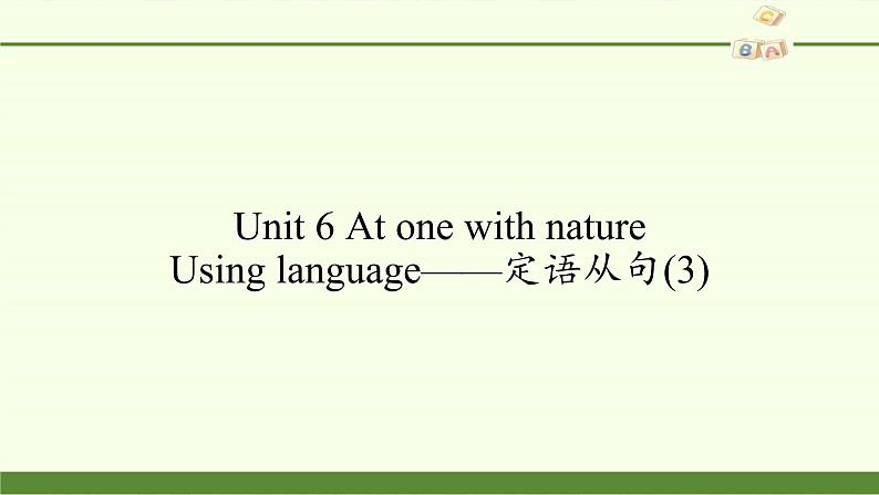 外研版（2019）必修第一册Unit 6 At one with nature-Using language——定语从句(3) 课件第1页