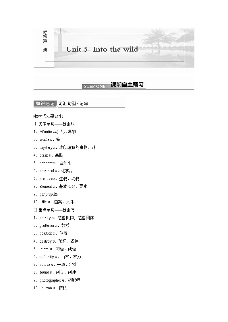 2022届高考英语一轮复习（新教材外研版）Unit 5 Into the wild学案01