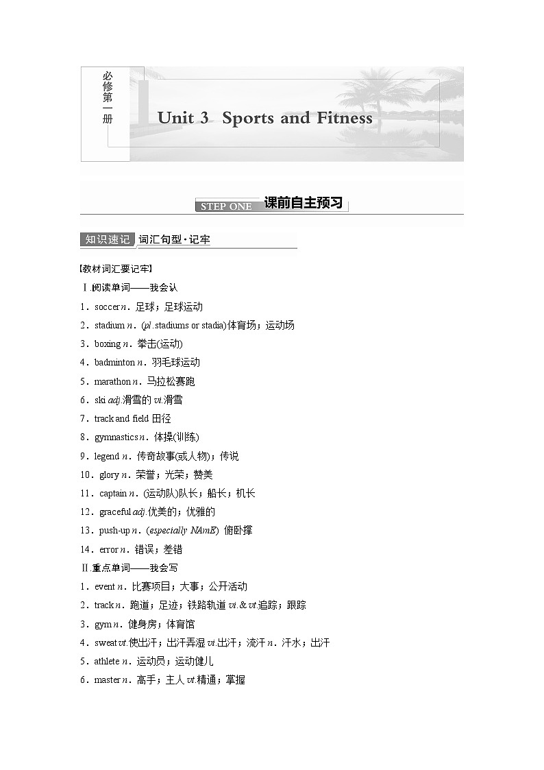 2022届高考英语一轮复习讲义学案（新教材人教版）必修第一册　Unit 3　Sports and Fitness01
