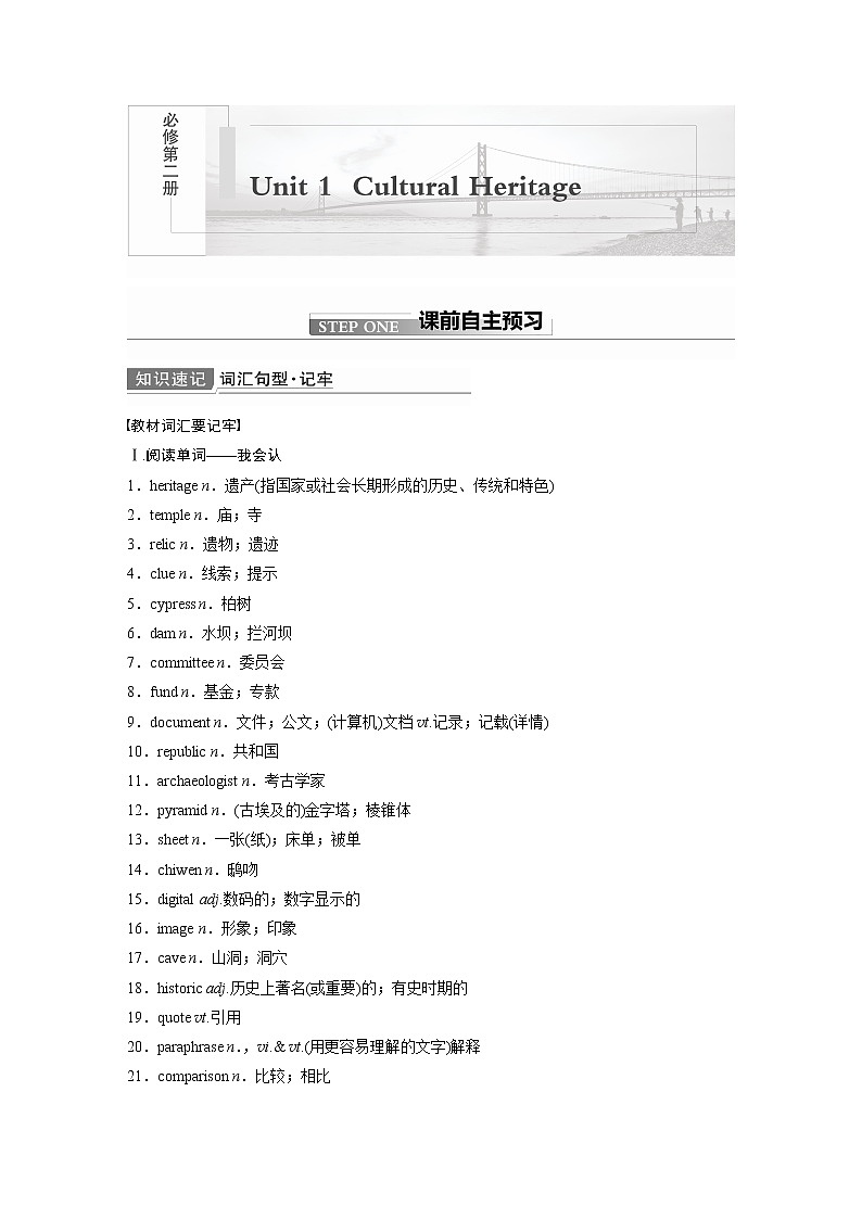 2022届高考英语一轮复习讲义学案（新教材人教版）必修第二册　Unit 1　Cultural Heritage01