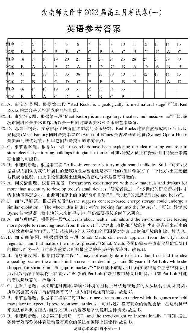 2022届湖南师范大学附属中学高三上学期月考（一）英语试题 PDF版01