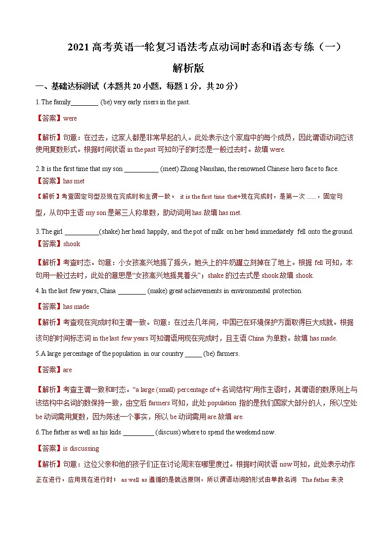 2021届高三高考英语一轮复习语法专练 专题08 动词时态和语态专练（一）（解析版）第1页