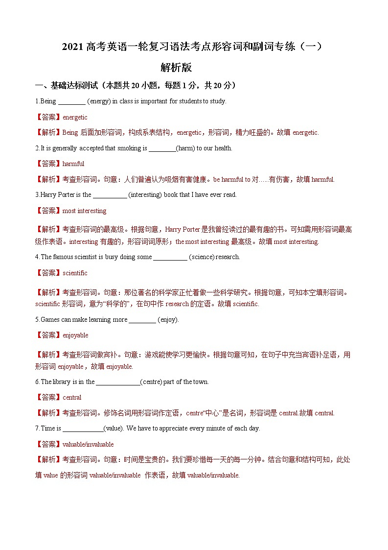 2021届高三高考英语一轮复习语法专练 专题06 形容词和副词专练（一）（解析版）第1页