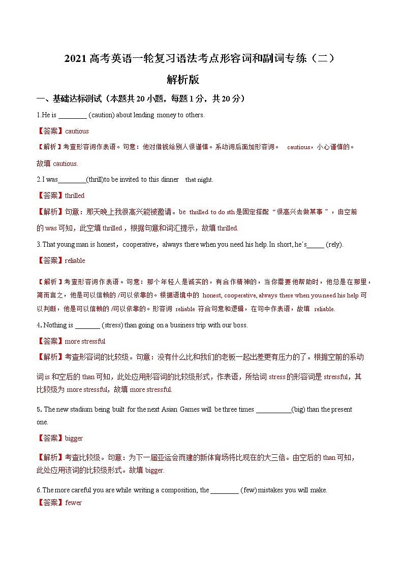 2021届高三高考英语一轮复习语法专练 专题07 形容词和副词专练（二）（解析版）第1页