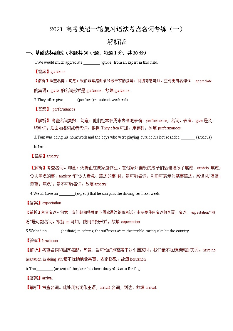 2021届高三高考英语一轮复习语法专练 专题01 名词专练（一）（解析版）第1页