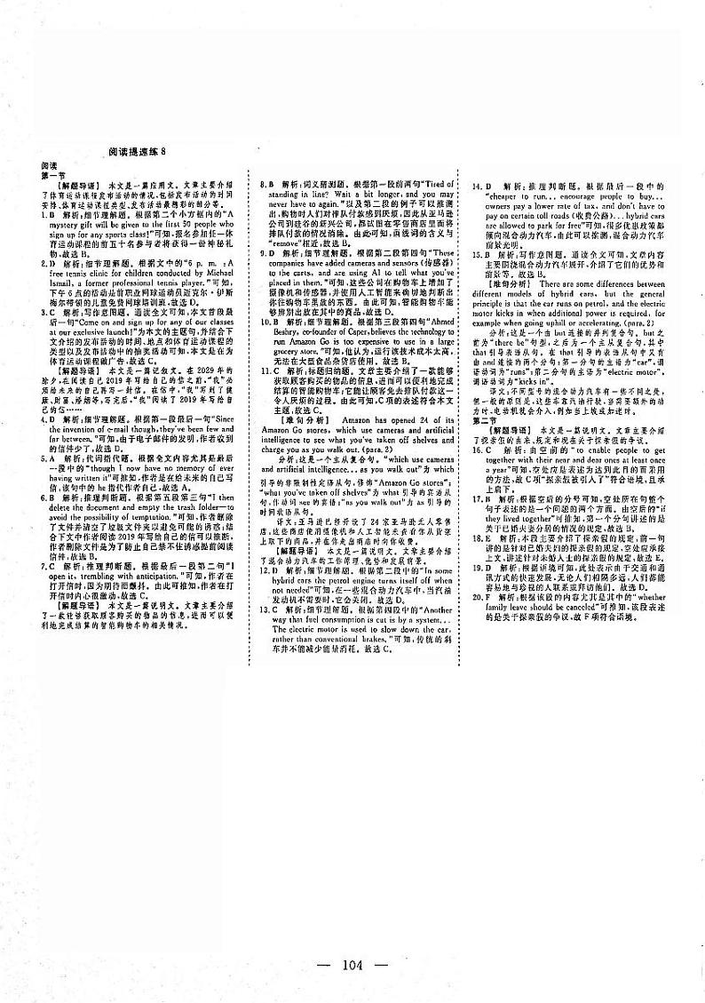 2021年高考英语二轮复习 特色专题训练 高考题型拆组练1 阅读理解提速练8答案（PDF）第1页