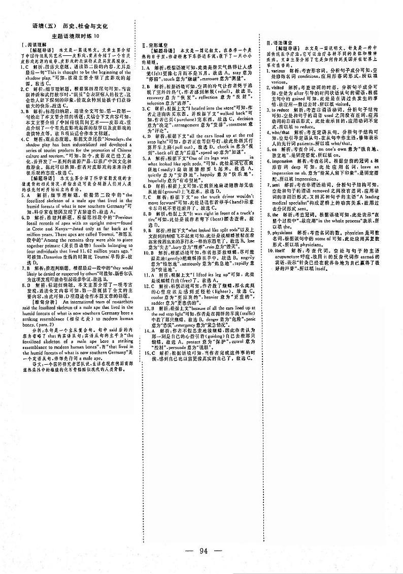 2021年高考英语二轮复习 特色专题训练 语境限时练2 人与社会 语境5 历史、社会与文化2答案（PDF）第1页