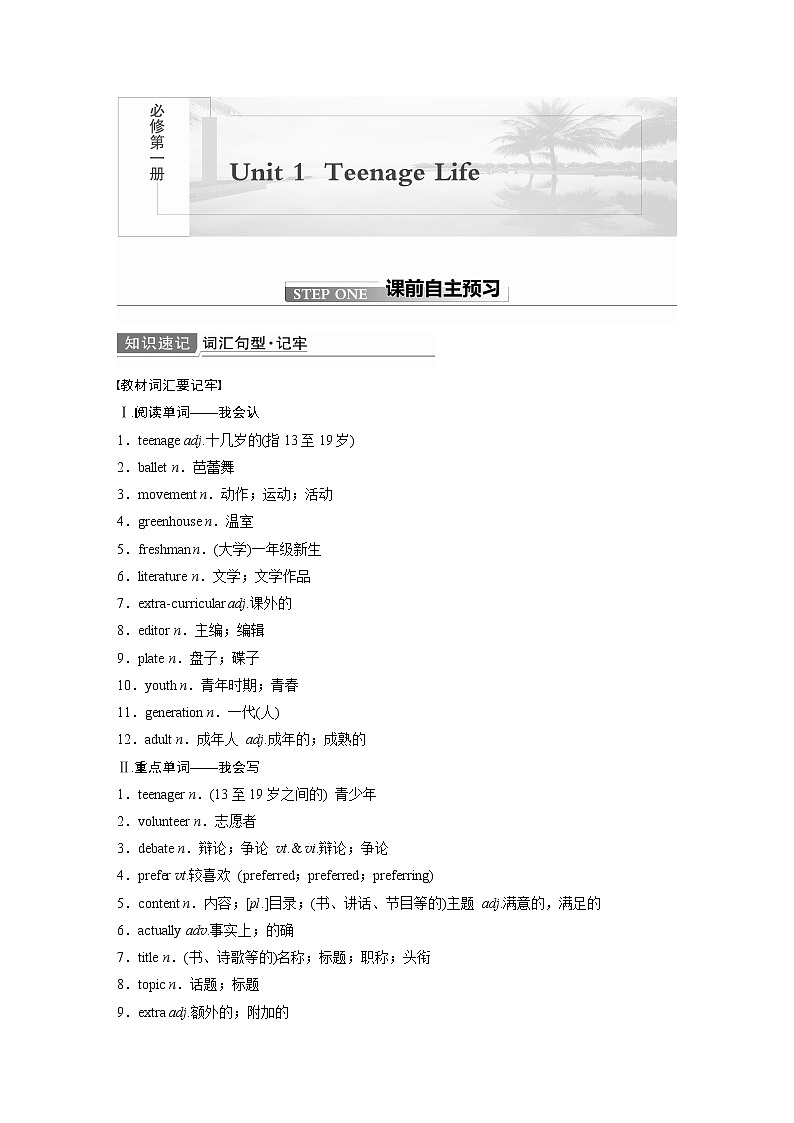 2022届高考英语一轮复习讲义学案（新教材人教版）必修第一册　Unit 1　Teenage Life01