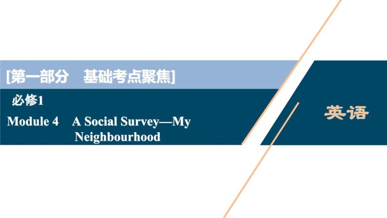 2022版高考英语（外研版）一轮复习课件：必修1 4 Module 4　A Social Survey—My Neighbourhood01
