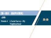 2022版高考英语（外研版）一轮复习课件：必修1 4 Module 4　A Social Survey—My Neighbourhood
