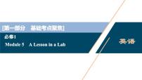 2022版高考英语（外研版）一轮复习课件：必修1 5 Module 5　A Lesson in a Lab