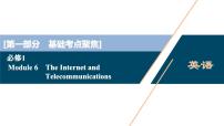 2022版高考英语（外研版）一轮复习课件：必修1 6 Module 6　The Internet and Telecommunications