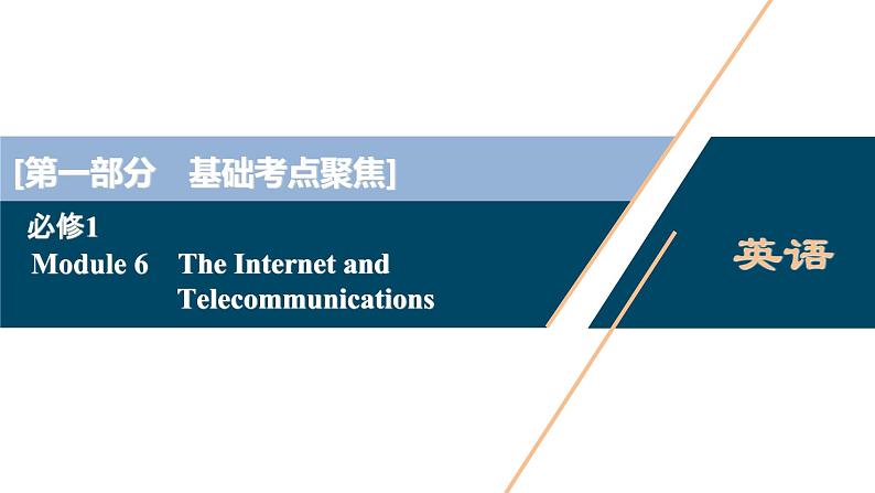 2022版高考英语（外研版）一轮复习课件：必修1 6 Module 6　The Internet and Telecommunications01