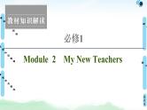 2022版高考英语（外研版）一轮复习课件：必修1 Module 2 My New Teachers