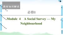 2022版高考英语（外研版）一轮复习课件：必修1 Module 4 A Social Survey — My Neighbourhood