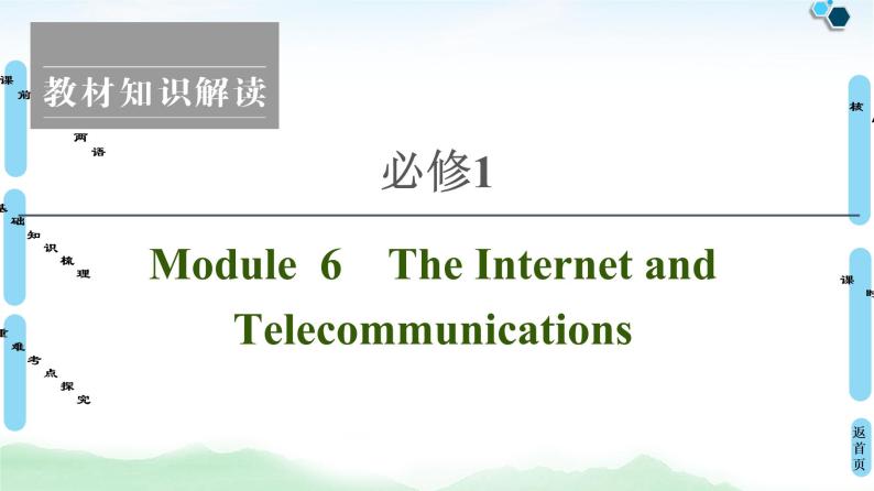 2022版高考英语（外研版）一轮复习课件：必修1 Module 6 The Internet and Telecommunications01