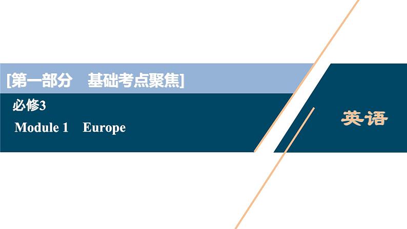 2022版高考英语（外研版）一轮复习课件：必修3 1 Module 1　Europe第1页