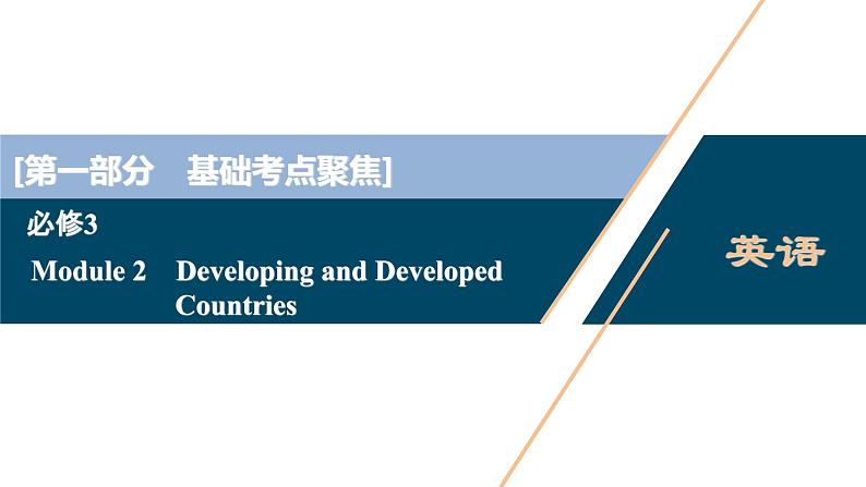 2022版高考英语（外研版）一轮复习课件：必修3 2 Module 2　Developing and Developed Countries第1页