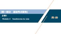 2022版高考英语（外研版）一轮复习课件：必修3 4 Module 4　Sandstorms in Asia
