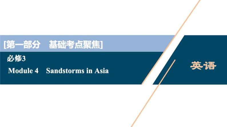 2022版高考英语（外研版）一轮复习课件：必修3 4 Module 4　Sandstorms in Asia01
